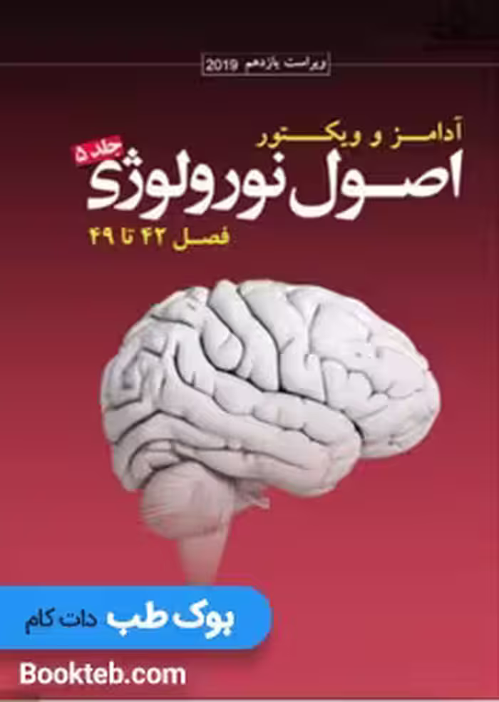 ترجمه اصول نورولوژی آدامز 2019 جلد 5 فصل 42 تا 49