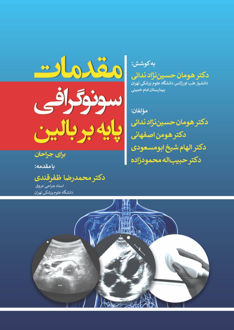مقدمات سونوگرافی پایه بربالین