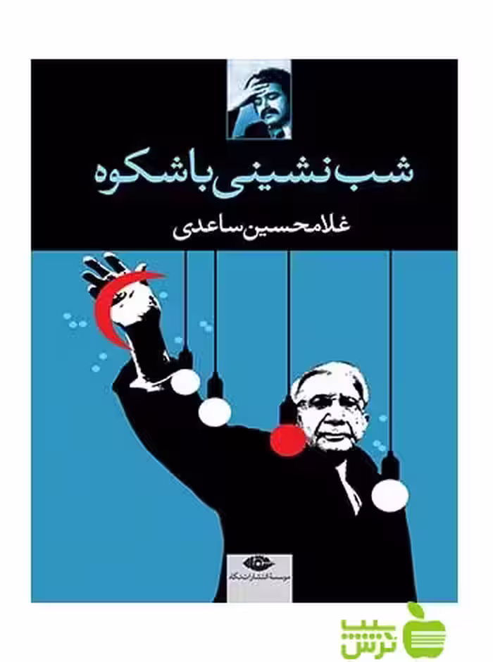 شب‌نشینی باشکوه غلامحسین ساعدی نگاه - سیب ترش - SibTorsh غلامحسين ساعدى
