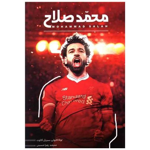 کتاب محمد صلاح اثر لوکا کایولی