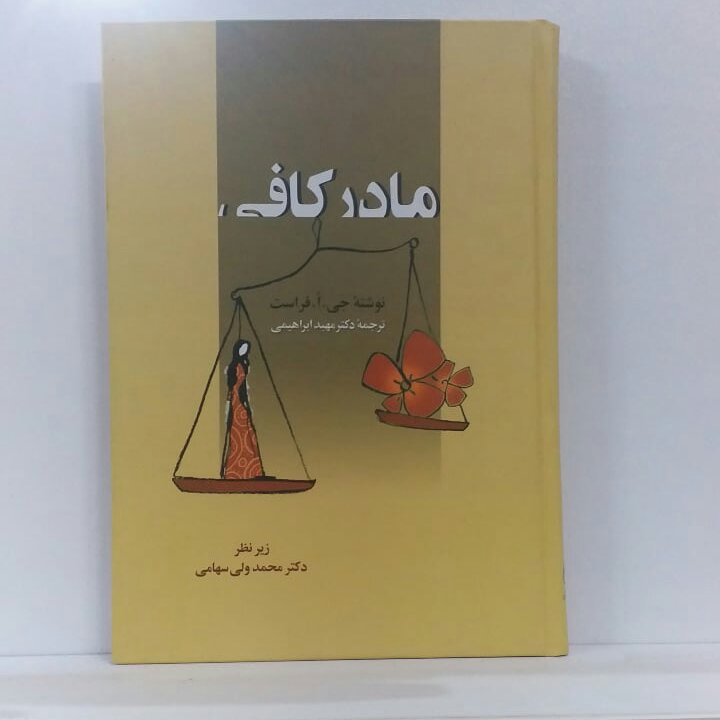کتاب: مادر کافی « با ترجمه دکتر مهبد ابراهیمی» زیر نظر دکتر محمد ولی سهامی