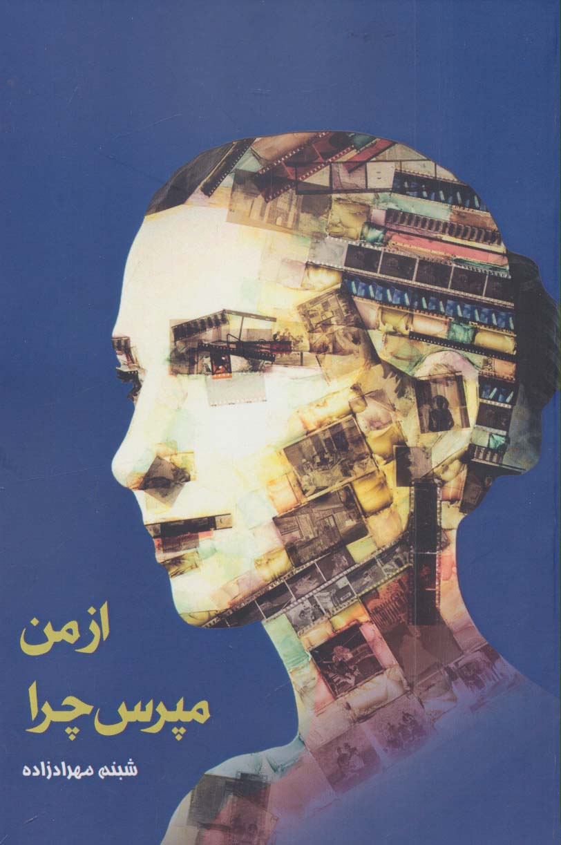 از من مپرس چرا - ناشربوک | خرید آنلاین کتاب