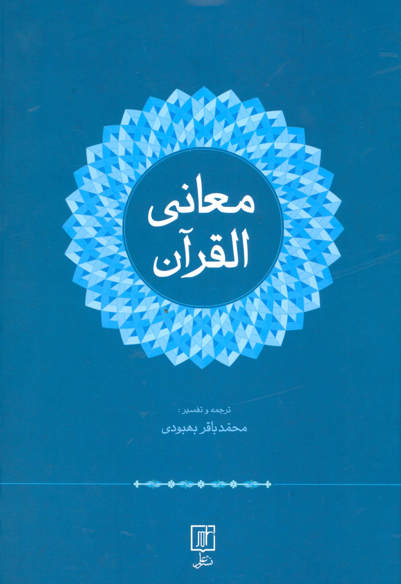 معانی القرآن - ناشربوک | خرید آنلاین کتاب
