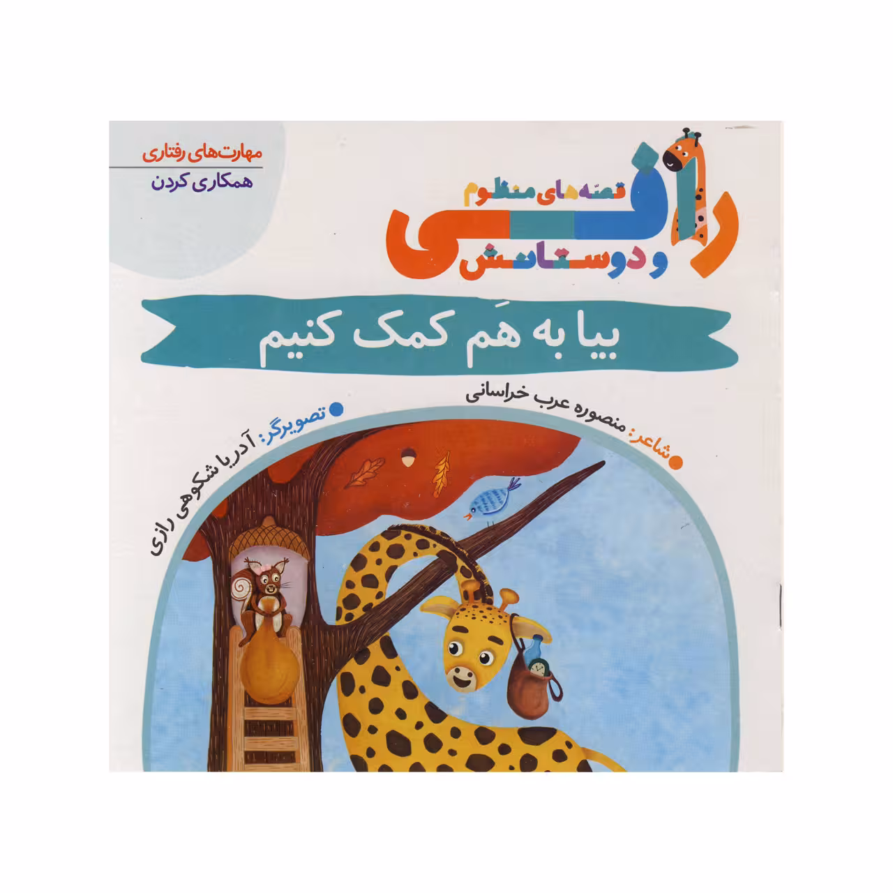 کتاب بیا به هم کمک کنیم (قصه های منظوم رافی) اثر منصوره عرب خراسانی نشر کتاب باز