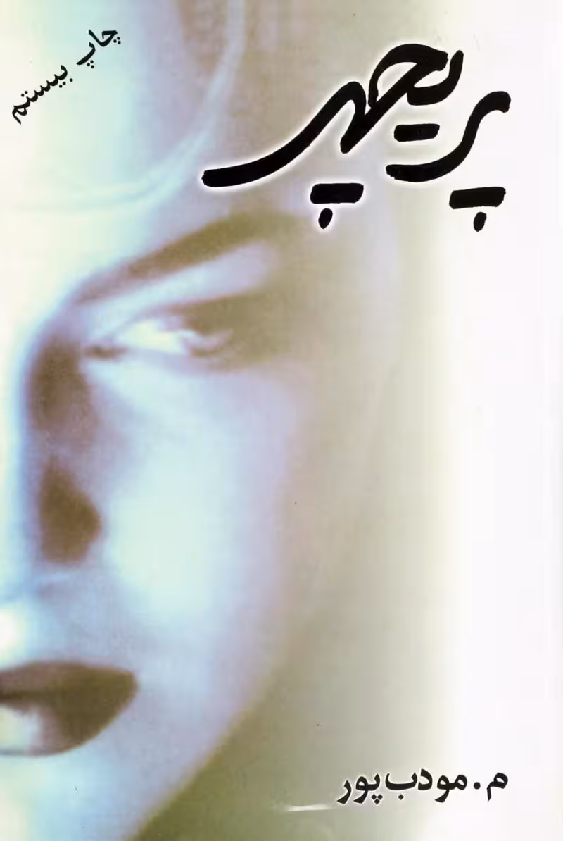 PDF رمان پریچهر از مرتضی مودب پور در ژانر عاشقانه و اجتماعی