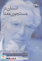 قیمت و خرید کتاب انسان در جستوی معنا اثر ویکتور امیل فرانکل | ایده بوک