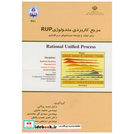 کتاب مرجع کاربردی متدولوژی RUP اثر احمد برا آنی