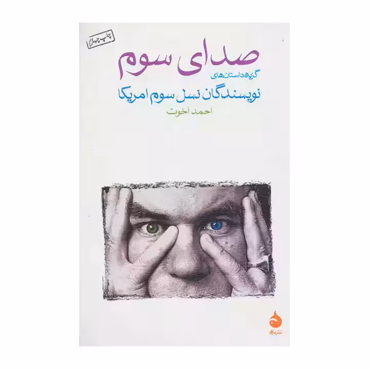کتاب صدای سوم