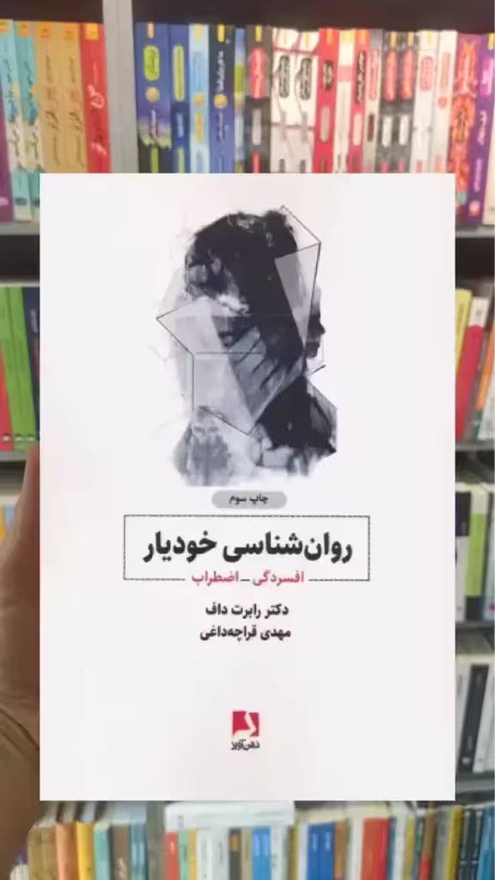 روانشناسی خودیار ذهن آویز - بانک کتاب ماندگار-قیمت-خرید-کتاب-کمک-درسی-کنکور-دانشگاهی