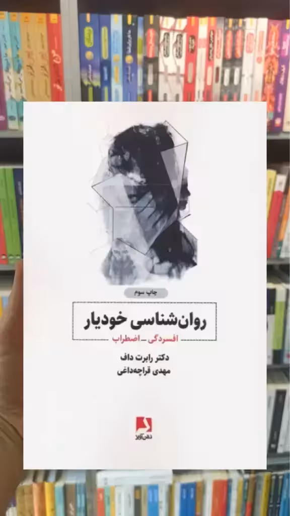 روانشناسی خودیار ذهن آویز - بانک کتاب ماندگار-قیمت-خرید-کتاب-کمک-درسی-کنکور-دانشگاهی