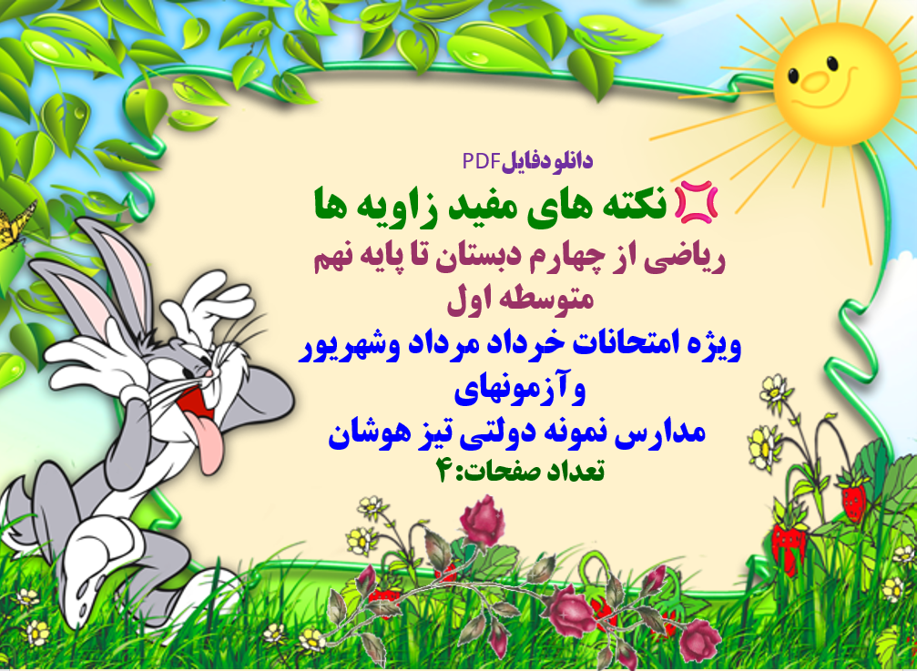 نکته های مفید زاویه ها ریاضی از چهارم دبستان تا پایه نهم متوسطه اول ویژه امتحانات خرداد مرداد وشهر