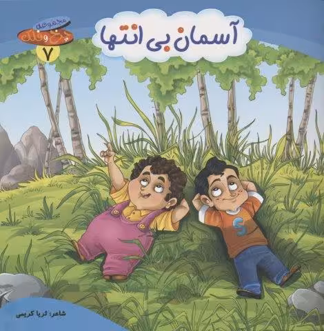 چرخ و فلک 7 (آسمان بی انتها)،(گلاسه)