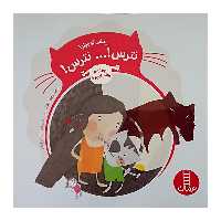 کتاب پیشی کوچولو نترس نترس اثر معصومه یزدانی انتشارات نردبان 