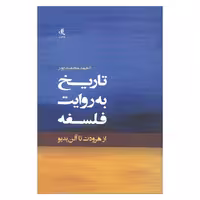 کتاب تاریخ به روایت فلسفه از هرودت تا آلن بدیو اثر احمد محمد پور نشر لوگوس