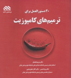 20 دستورالعمل برای ترمیم های کامپوزیت