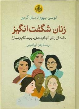 زنان شگفت انگیز | مرکز فرهنگی آبی