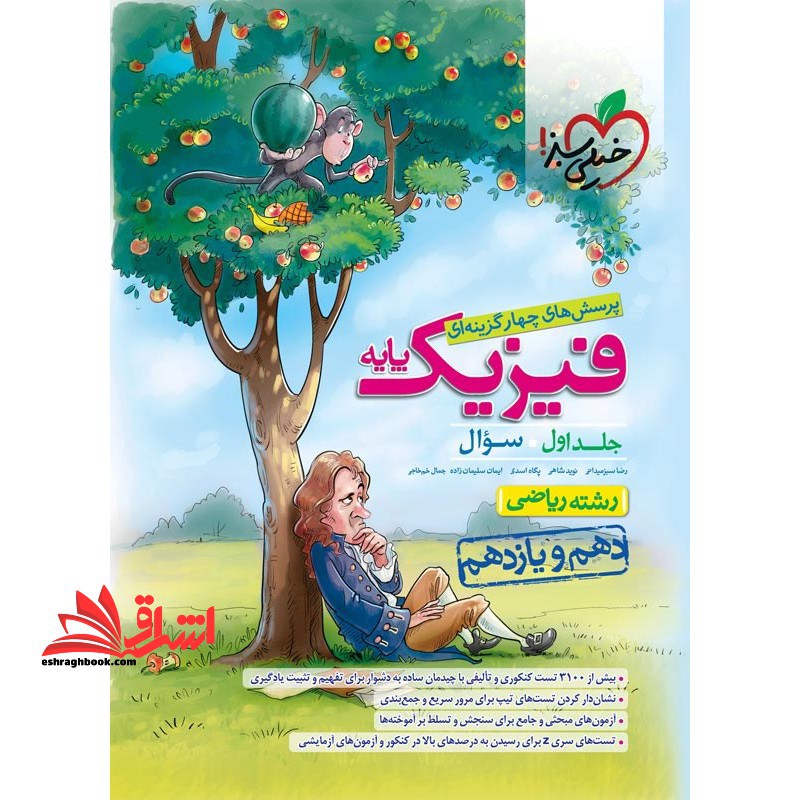 تست پرسش های چهارگزینه ای فیزیک پایه جلد 1 اول (سوال) رشته ریاضی (دهم یازدهم) جلد 1 اول - فروشگاه کتاب اشراق