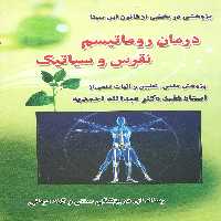درمان روماتیسم،نقرس وسیاتیک - ناشربوک | خرید آنلاین کتاب