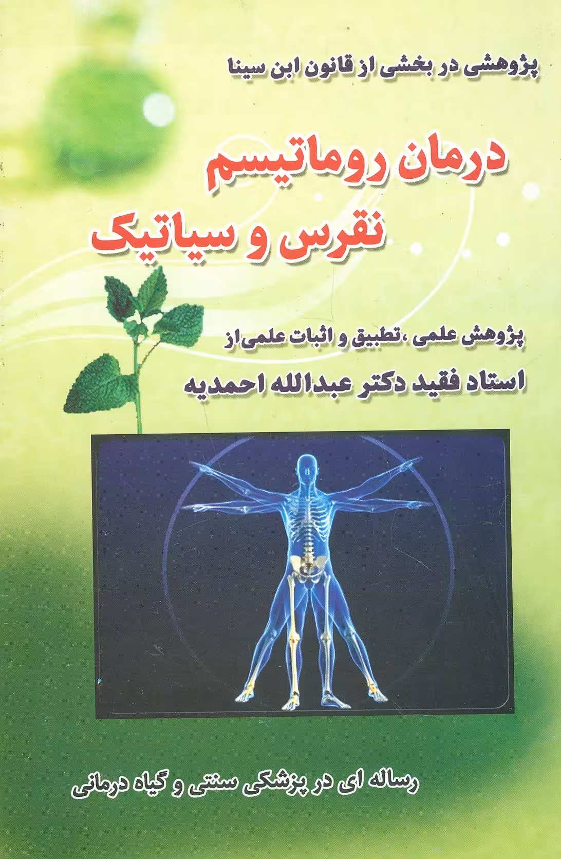 درمان روماتیسم،نقرس وسیاتیک - ناشربوک | خرید آنلاین کتاب