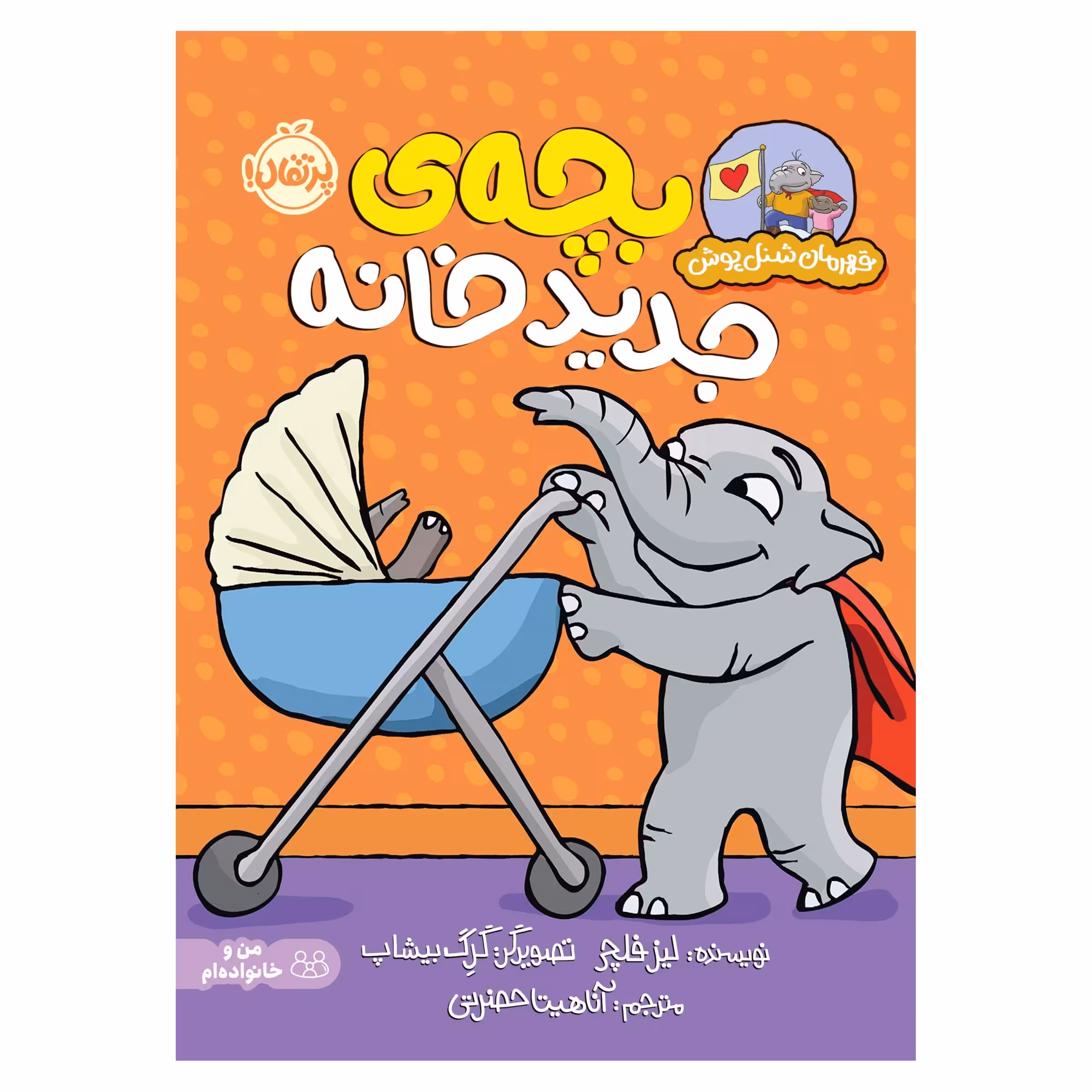 کتاب قهرمان شنل‌پوش؛ بچه‌ی جدید خانه اثر لیز فلچر انتشارات پرتقال