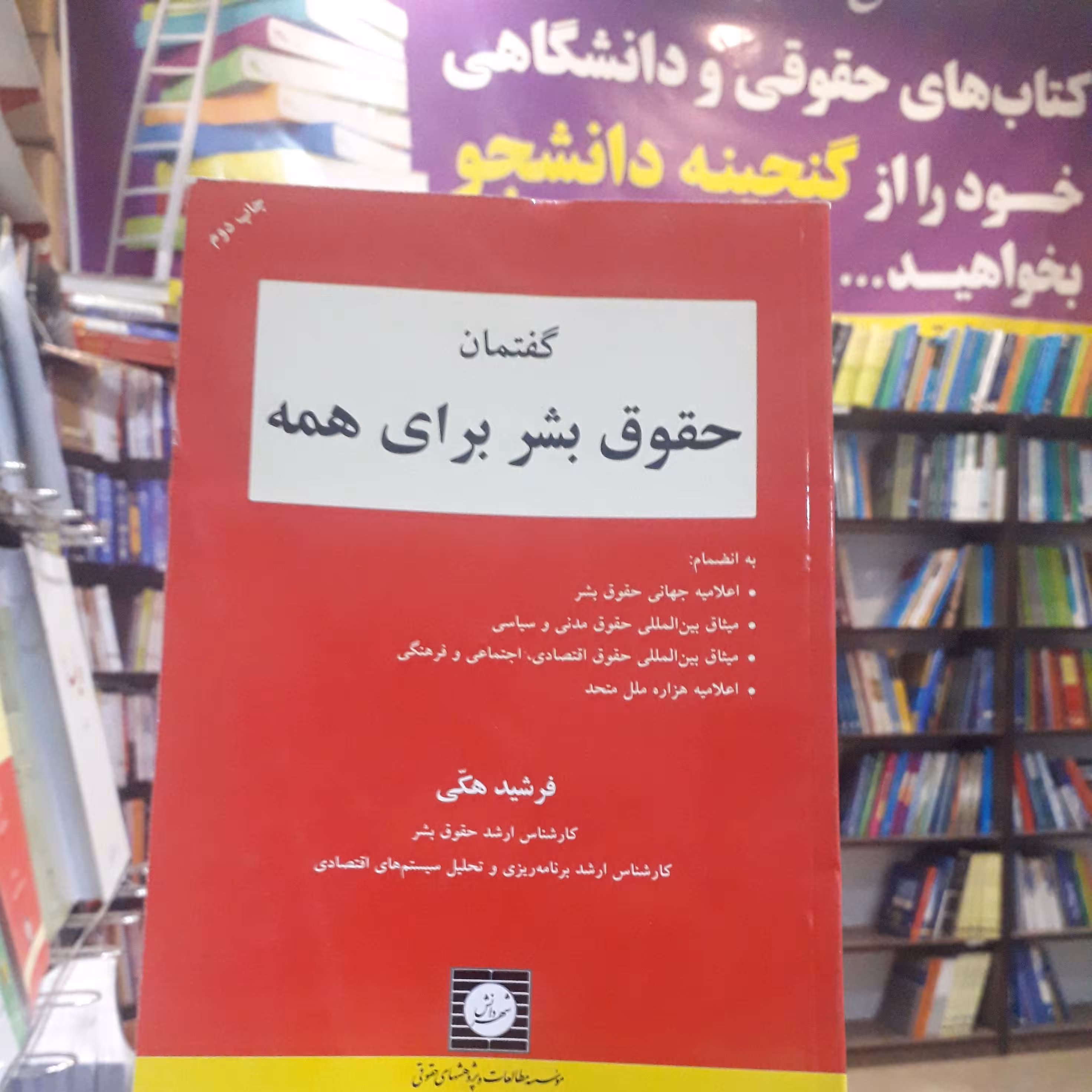 گفتمان حقوق بشر  برای همه   فرشید هکی 
