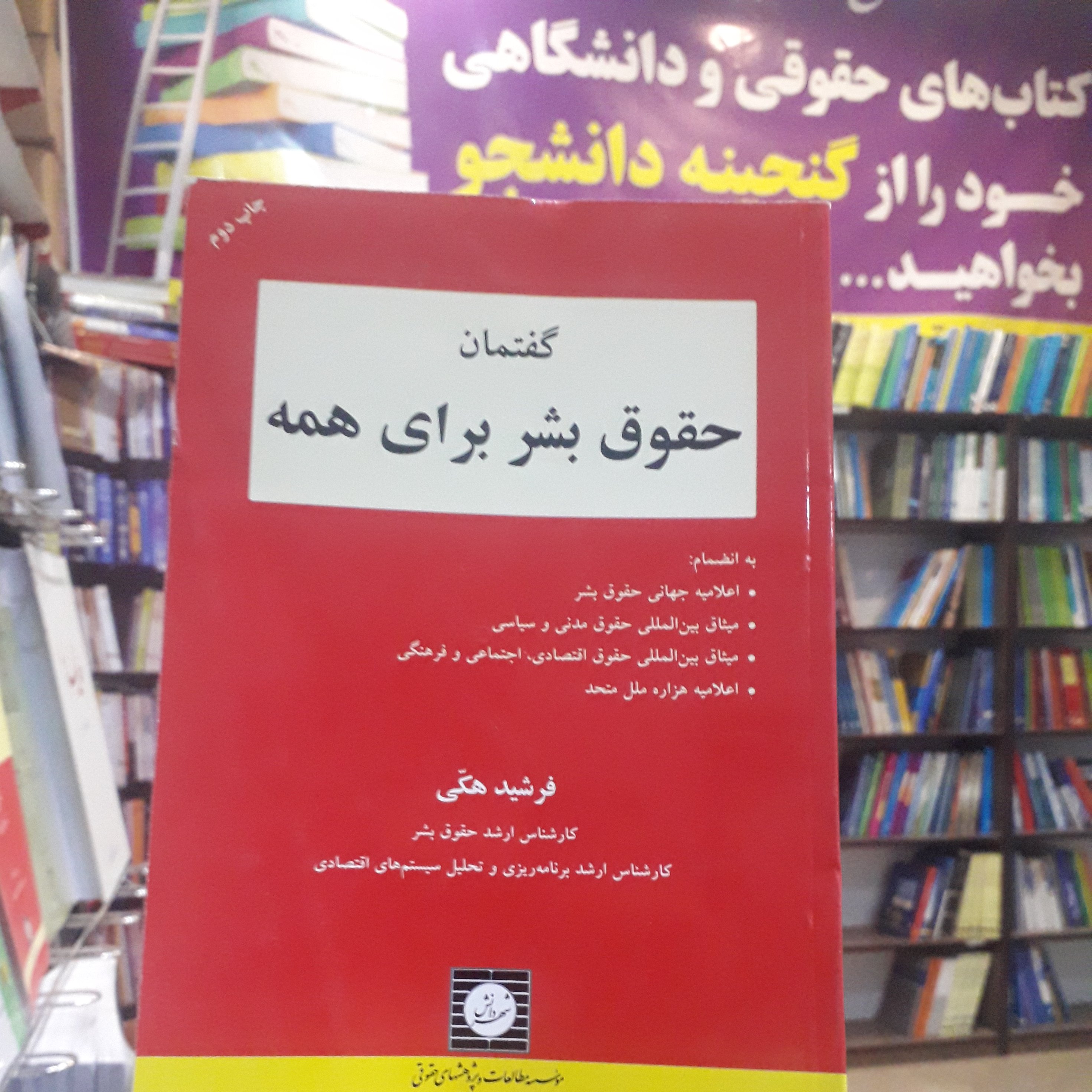 گفتمان حقوق بشر برای همه فرشید هکی