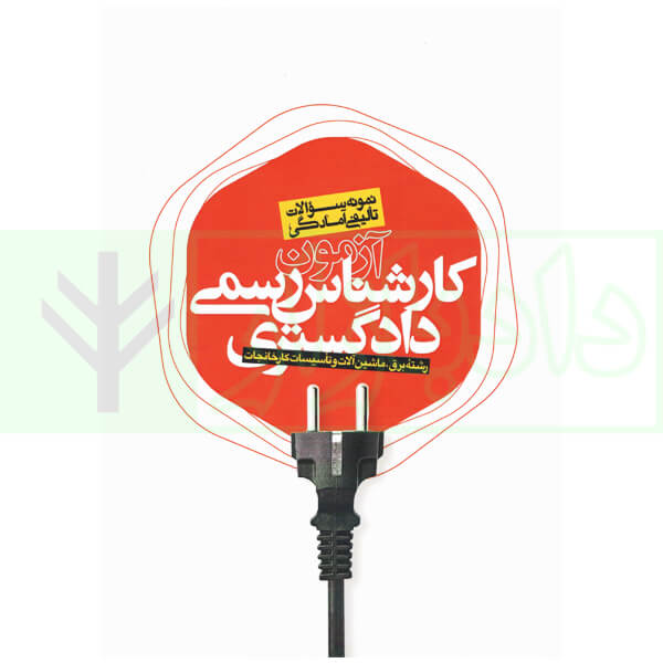 نمونه سوالات تالیفی آزمون کارشناس رسمی دادگستری رشته برق، ماشین آلات و تاسیسات کارخانجات
