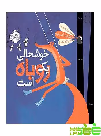 خوشحالی یک روباه است پرتقال - سیب ترش - SibTorsh مولف:اولینا داسیوته