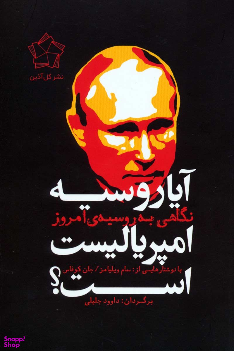 آیا روسیه امپریالیست است