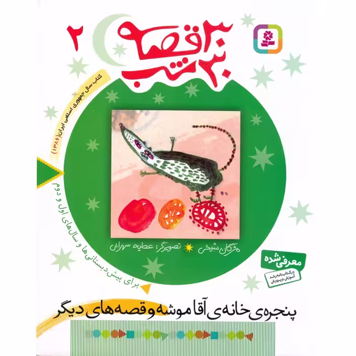 30 قصه 30 شب 2: پنجره ی خانه ی آقا موشه و قصه های دیگر