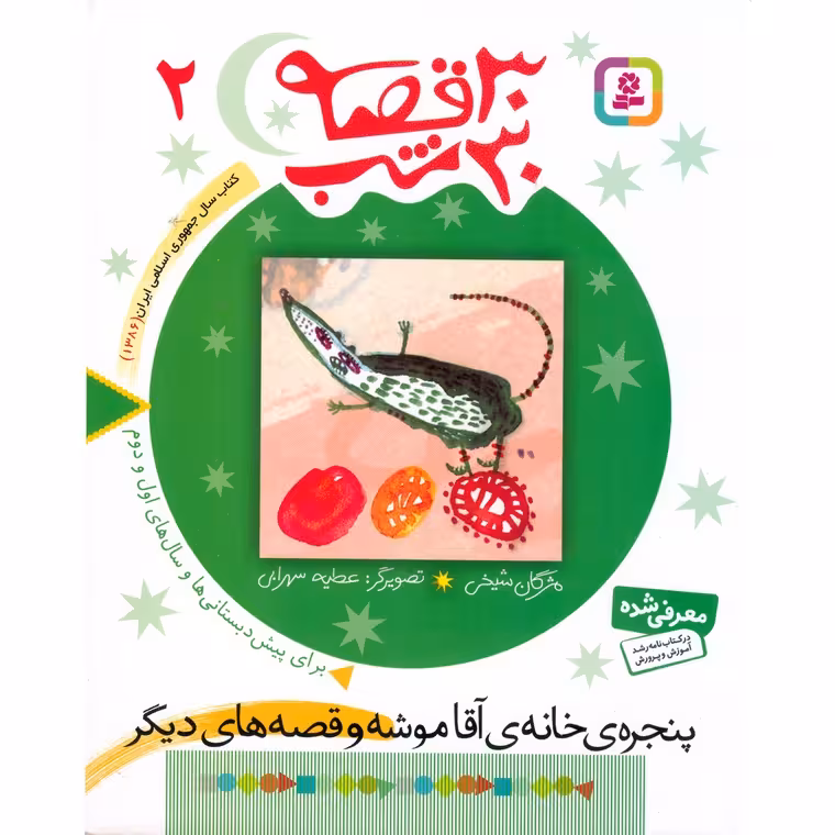 30 قصه 30 شب 2: پنجره ی خانه ی آقا موشه و قصه های دیگر