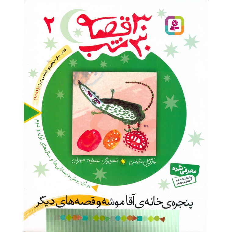 30 قصه 30 شب 2: پنجره ی خانه ی آقا موشه و قصه های دیگر