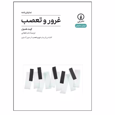 کتاب نمایشنامه غرور و تعصب اثر کیت همیل نشر نی