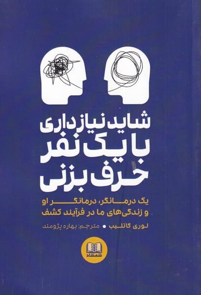 شاید نیاز داری با یک نفر حرف بزنی - کتاب‌فروشی کوچه کتاب