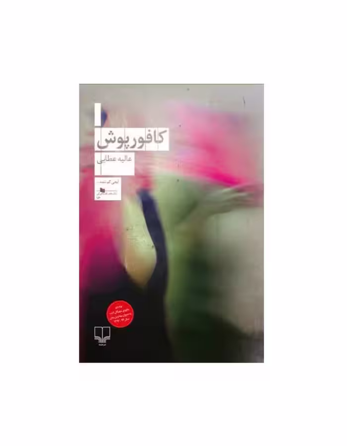 کتاب کافور پوش اثر عالیه عطایی