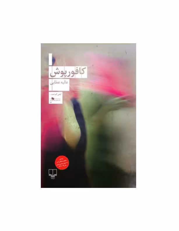 کتاب کافور پوش اثر عالیه عطایی