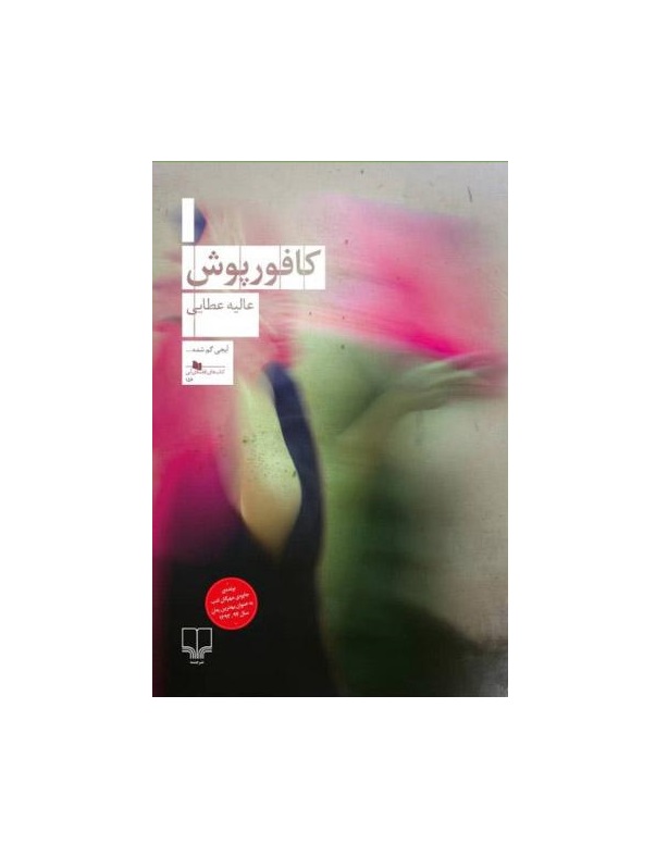 کتاب کافور پوش اثر عالیه عطایی