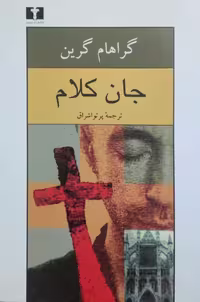 جان کلام نوشته گراهام گرین
