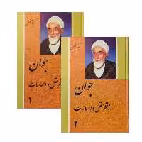 کتاب جوان از نظر عقل و احساسات اثر محمدتقی فلسفی انتشارات فرهنگ 2 جلدی