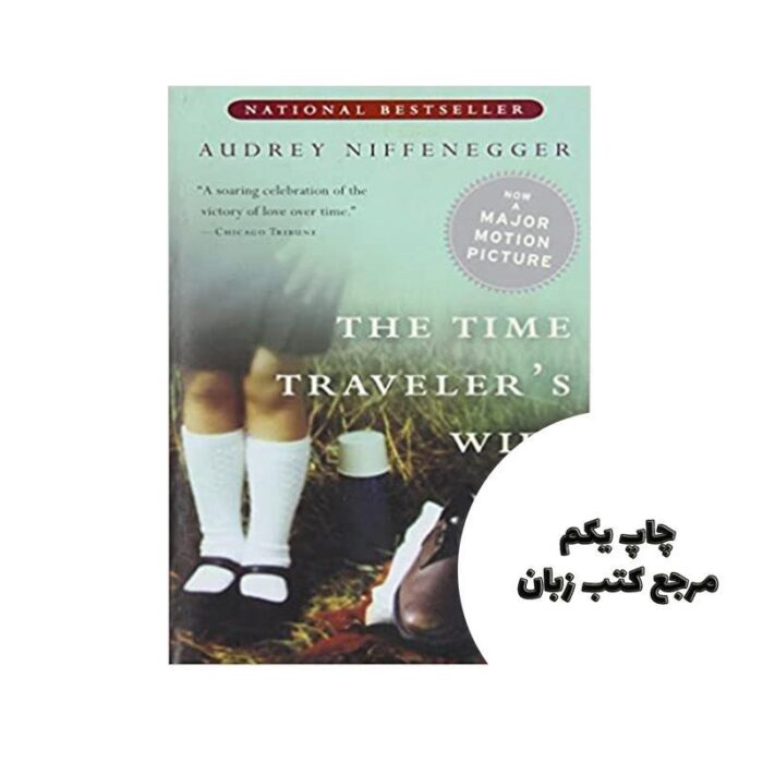 The Time Traveler’s Wife نویسنده Audrey Niffenegger