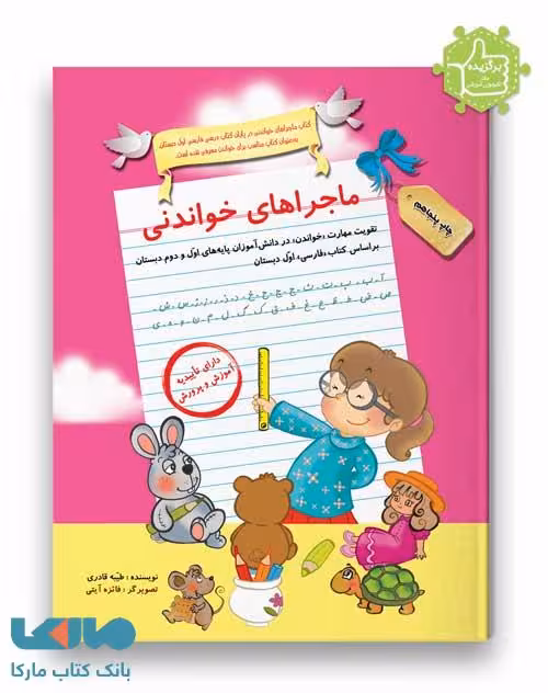 ماجراهای خواندنی 1 سرمشق