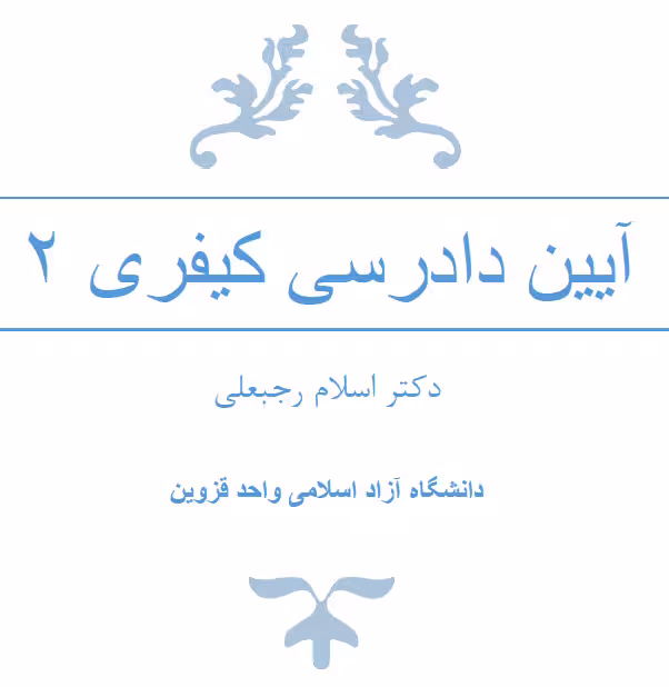 جزوه آیین دادرسی  کیفری 2