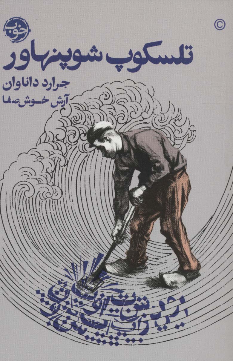 تلسکوپ شوپنهاور - ناشربوک | خرید آنلاین کتاب