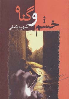 خشم و گناه - ناشربوک | خرید آنلاین کتاب