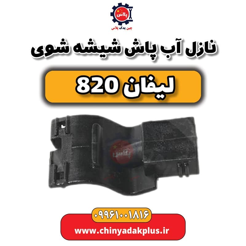 نازل آب پاش شیشه شوی لیفان 820