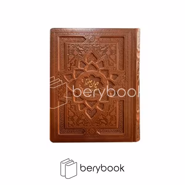 کتاب دیوان حافظ / همراه با فالنامه / وزیری / چرم / برجسته / گالینگور / بصیر