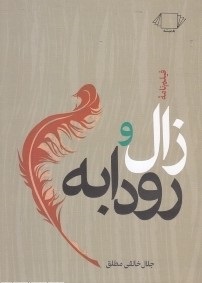 فیلم نامه زال و رودابه