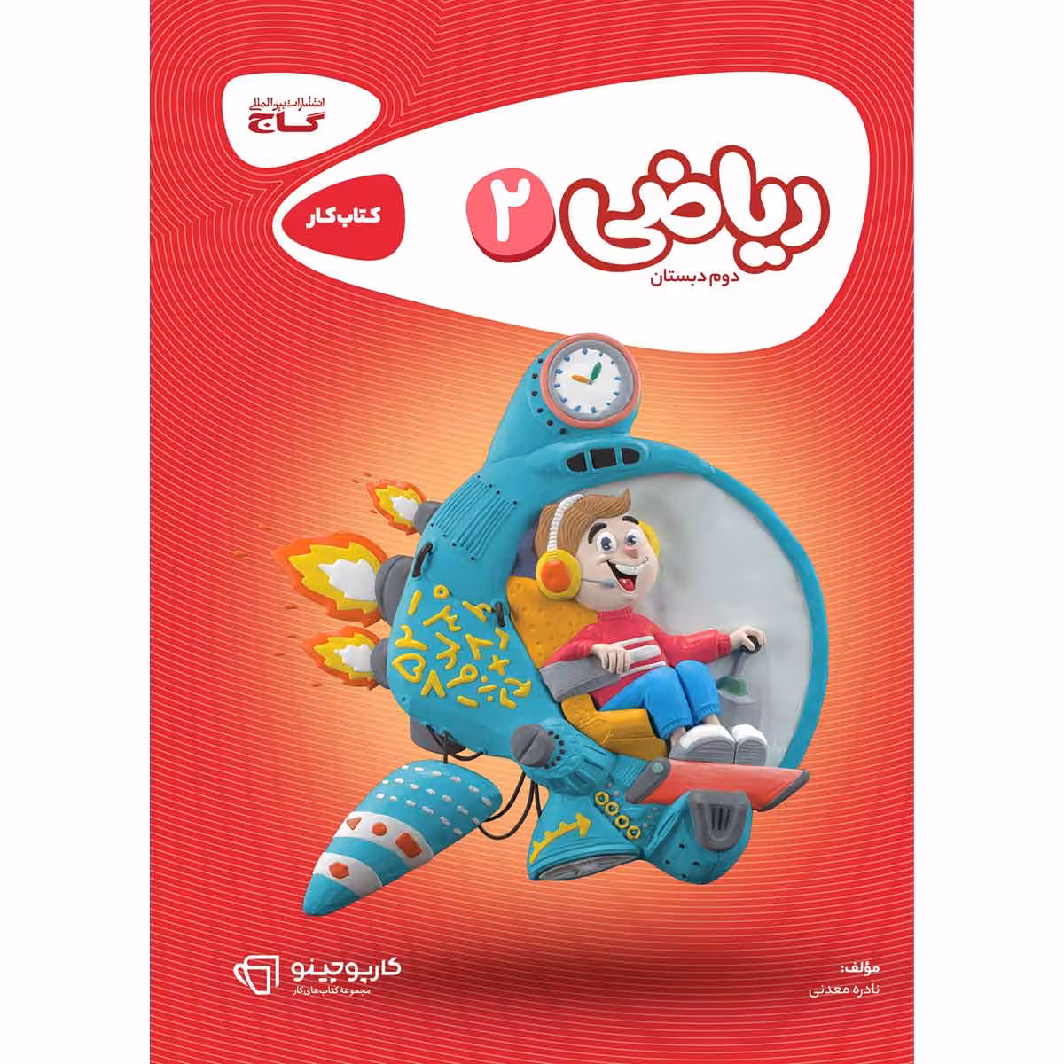 کتاب ریاضی دوم سری کارپوچینو اثر نادره معدنی انتشارات بین المللی گاج