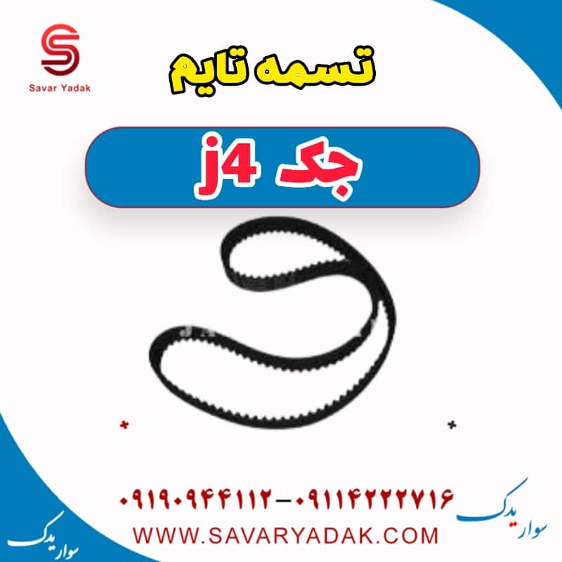 تسمه تایم جک j4