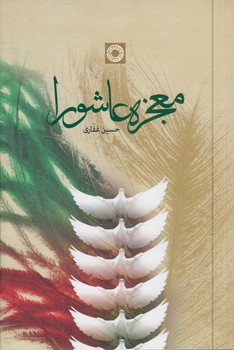 خرید کتاب معجزه عاشورا — کتابسرای طه
